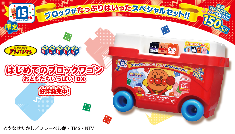 はじめてのブロックワゴン おともだちいっぱい！DX